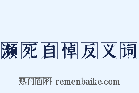濒死自悼反义词是什么意思的图片